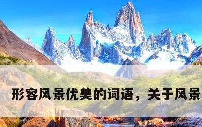 形容风景优美的词语，关于风景的诗词