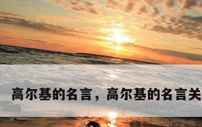 高尔基的名言，高尔基的名言关于书籍