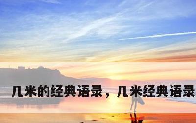 几米的经典语录，几米经典语录句子迷