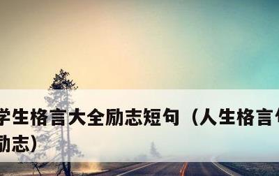学生格言大全励志短句，人生格言句子精辟 励志
