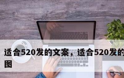 适合520发的文案，适合520发的文案配图