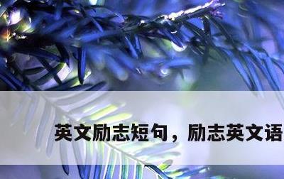 英文励志短句，励志英文语录