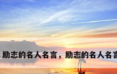 励志的名人名言，励志的名人名言及感悟