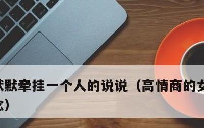 默默牵挂一个人的说说，高情商的女人表达想念
