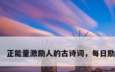 正能量激励人的古诗词，每日励志金句