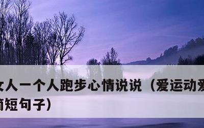 女人一个人跑步心情说说，爱运动爱生活句子简短句子