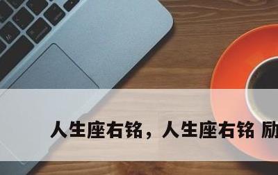人生座右铭，人生座右铭 励志