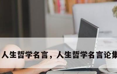 人生哲学名言，人生哲学名言论集 冯沪祥