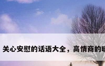 关心安慰的话语大全，高情商的暖心句子