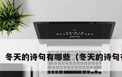 冬天的诗句有哪些，冬天的诗句有什么