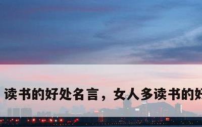 读书的好处名言，女人多读书的好处名言