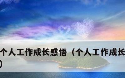 个人工作成长感悟，个人工作成长感悟ppt