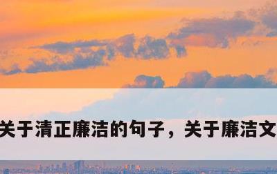 关于清正廉洁的句子，关于廉洁文化的诗句