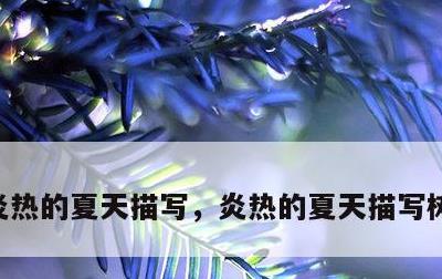 炎热的夏天描写，炎热的夏天描写树木的句子