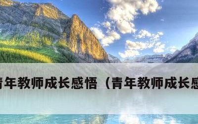 青年教师成长感悟，青年教师成长感悟与建议