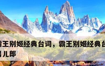 霸王别姬经典台词，霸王别姬经典台词我本是男儿郎