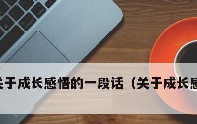 关于成长感悟的一段话，关于成长感悟的范文