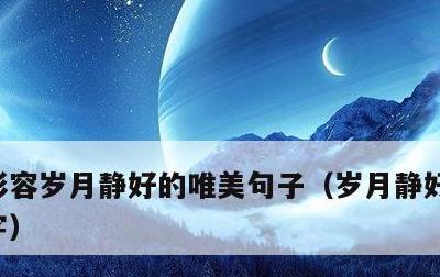 形容岁月静好的唯美句子，岁月静好短句八个字