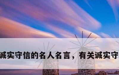 诚实守信的名人名言，有关诚实守信的诗句