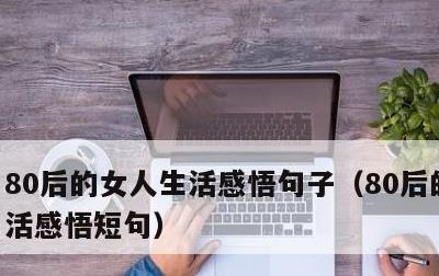 80后的女人生活感悟句子，80后的女人生活感悟短句