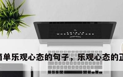 简单乐观心态的句子，乐观心态的正能量句子