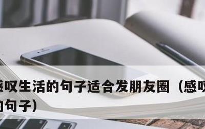 感叹生活的句子适合发朋友圈，感叹时光流逝的句子