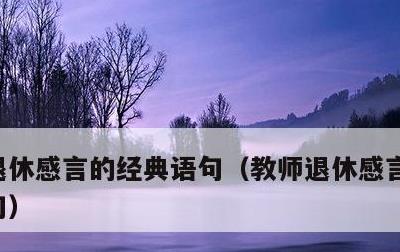 退休感言的经典语句，教师退休感言的经典语句