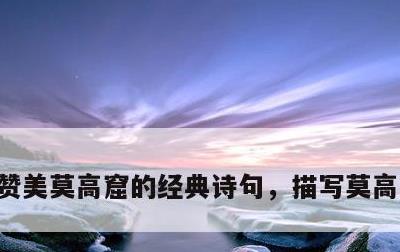 赞美莫高窟的经典诗句，描写莫高窟的诗词
