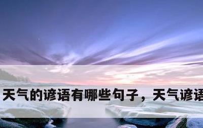 天气的谚语有哪些句子，天气谚语1000句