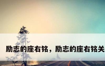 励志的座右铭，励志的座右铭关于努力
