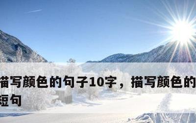 描写颜色的句子10字，描写颜色的句子优美短句