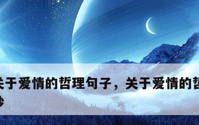 关于爱情的哲理句子，关于爱情的哲理句子摘抄