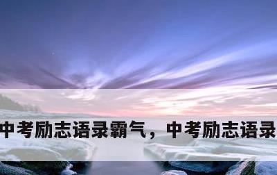 中考励志语录霸气，中考励志语录霸气英文