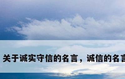 关于诚实守信的名言，诚信的名言有哪些