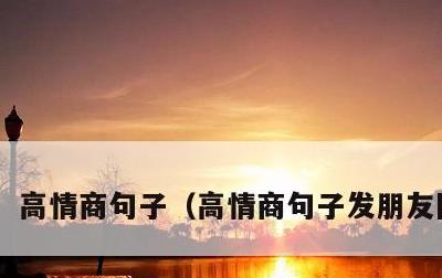 高情商句子，高情商句子发朋友圈心情