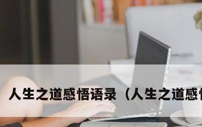 人生之道感悟语录，人生之道感悟句子