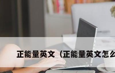 正能量英文，正能量英文怎么说