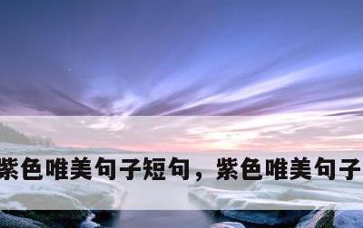紫色唯美句子短句，紫色唯美句子短句英语