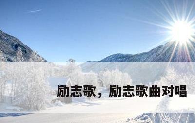 励志歌，励志歌曲对唱