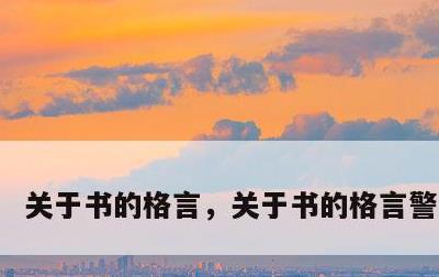 关于书的格言，关于书的格言警句谚语