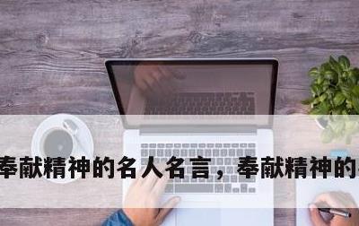 奉献精神的名人名言，奉献精神的名人素材