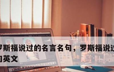 罗斯福说过的名言名句，罗斯福说过的名言名句英文