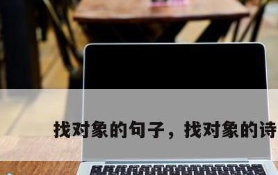 找对象的句子，找对象的诗句