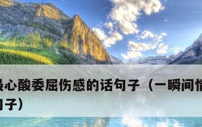 最心酸委屈伤感的话句子，一瞬间情绪崩溃的句子