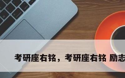 考研座右铭，考研座右铭 励志名言