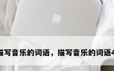 描写音乐的词语，描写音乐的词语4个字成语