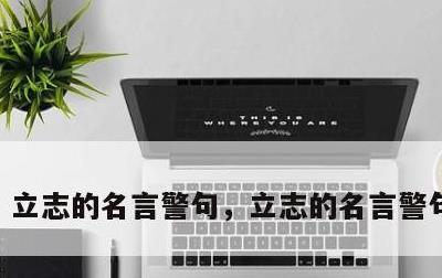 立志的名言警句，立志的名言警句和诗句