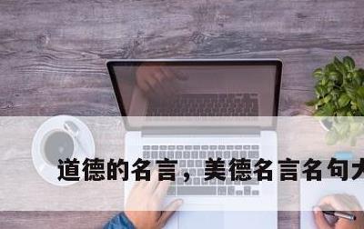 道德的名言，美德名言名句大全