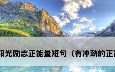阳光励志正能量短句，有冲劲的正能量句子