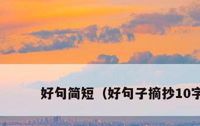 好句简短，好句子摘抄10字